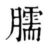 𨕺在康熙字典中的解釋_𨕺康熙字典