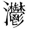 𤆃在康熙字典中的解釋_𤆃康熙字典