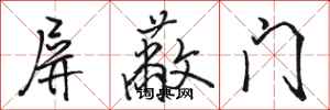 駱恆光禁止門行書怎么寫