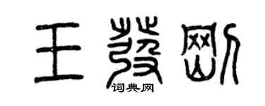 曾慶福王發剛篆書個性簽名怎么寫