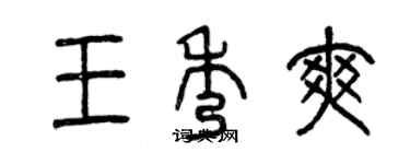 曾慶福王秀爽篆書個性簽名怎么寫