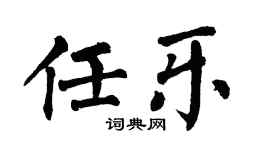 翁闓運任樂楷書個性簽名怎么寫