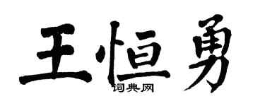 翁闓運王恆勇楷書個性簽名怎么寫