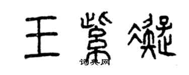 曾慶福王紫凝篆書個性簽名怎么寫