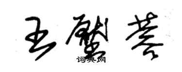 朱錫榮王壓蓉草書個性簽名怎么寫