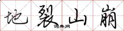 荊霄鵬地裂山崩行書怎么寫