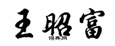 胡問遂王昭富行書個性簽名怎么寫
