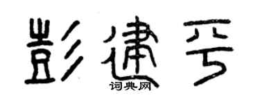 曾慶福彭建平篆書個性簽名怎么寫