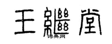 曾慶福王繼堂篆書個性簽名怎么寫