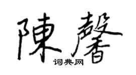 王正良陳馨行書個性簽名怎么寫