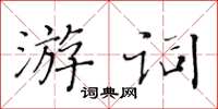 黃華生游詞楷書怎么寫