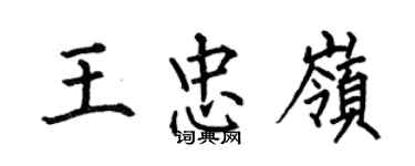 何伯昌王忠嶺楷書個性簽名怎么寫