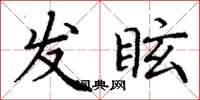 丁謙發眩楷書怎么寫