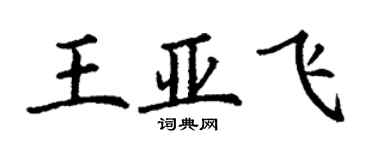 丁謙王亞飛楷書個性簽名怎么寫
