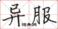 駱恆光異服楷書怎么寫