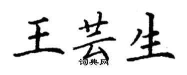 丁謙王芸生楷書個性簽名怎么寫