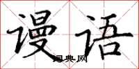 丁謙謾語楷書怎么寫