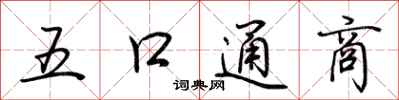 荊霄鵬五口通商行書怎么寫