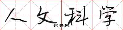 段相林人文科學行書怎么寫