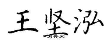 丁謙王堅泓楷書個性簽名怎么寫