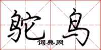 荊霄鵬鴕鳥行書怎么寫
