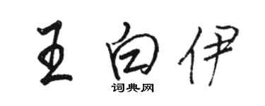 駱恆光王白伊行書個性簽名怎么寫