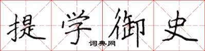 侯登峰提學御史楷書怎么寫