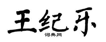 翁闓運王紀樂楷書個性簽名怎么寫