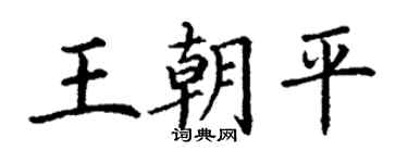 丁謙王朝平楷書個性簽名怎么寫