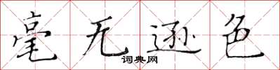 黃華生毫無遜色楷書怎么寫