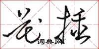 駱恆光花插草書怎么寫