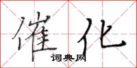 黃華生催化楷書怎么寫