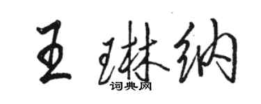 駱恆光王琳納行書個性簽名怎么寫
