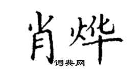 丁謙肖燁楷書個性簽名怎么寫