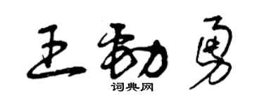 曾慶福王勁勇草書個性簽名怎么寫