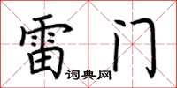 荊霄鵬雷門楷書怎么寫