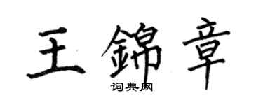 何伯昌王錦章楷書個性簽名怎么寫