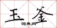 侯登峰玉釜楷書怎么寫