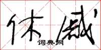 王冬齡休戚草書怎么寫