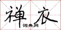 侯登峰禪衣楷書怎么寫