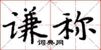 周炳元謙稱楷書怎么寫