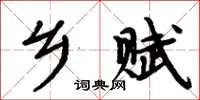 周炳元鄉賦楷書怎么寫