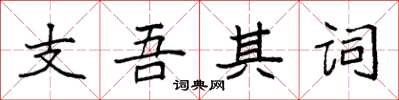 袁強支吾其詞楷書怎么寫