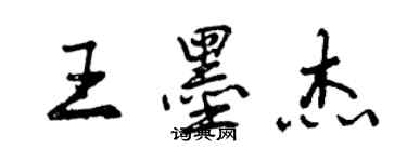 曾慶福王墨傑行書個性簽名怎么寫