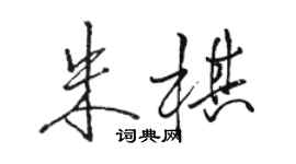 駱恆光朱棋行書個性簽名怎么寫