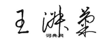 駱恆光王淑菊草書個性簽名怎么寫