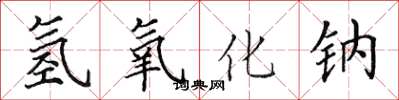 田英章氫氧化鈉楷書怎么寫