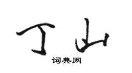 駱恆光丁山行書個性簽名怎么寫