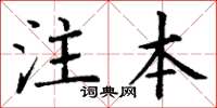 丁謙注本楷書怎么寫