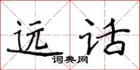 侯登峰遠話楷書怎么寫